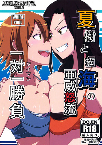 (C90) [WHIRL POOL (ちょりすけ)] 夏樹と拓海の亜威怒流一対一勝負 (アイドルマスター シンデレラガールズ) [英訳]