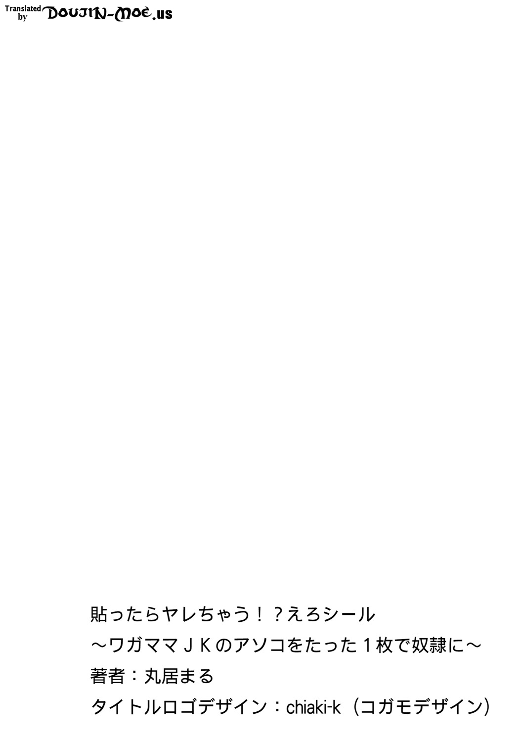 [丸居まる] 貼ったらヤレちゃう!? えろシール～ワガママJKのアソコをたった1枚で奴隷に～ 1-8 [英訳] [DL版]