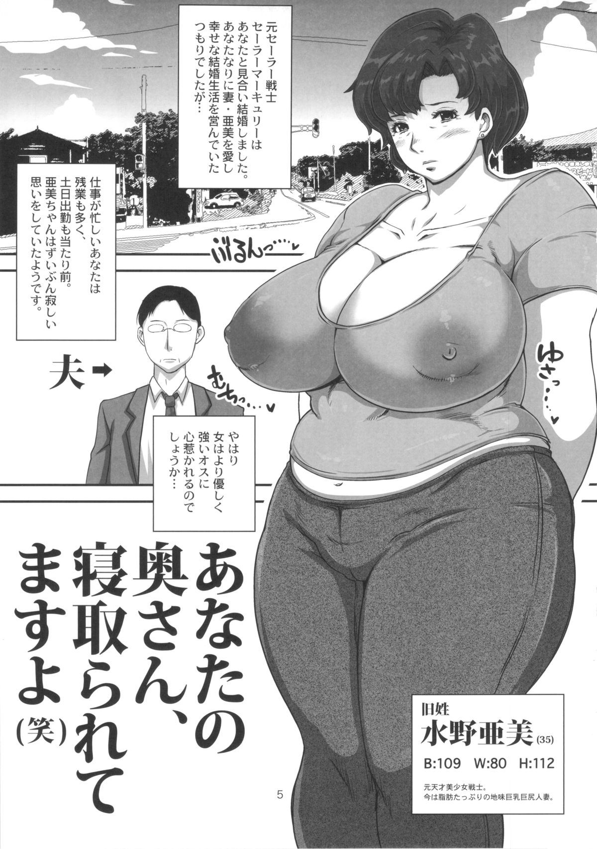 (C84) [エイトグラフィカ (吉玉一楼, 七吉。)] マーキュリーおばさんの寝取られ不倫日記。脂肪たっぷり巨乳巨尻人妻がDQN大学生に寝取られちゃうお話。 (美少女戦士セーラームーン)