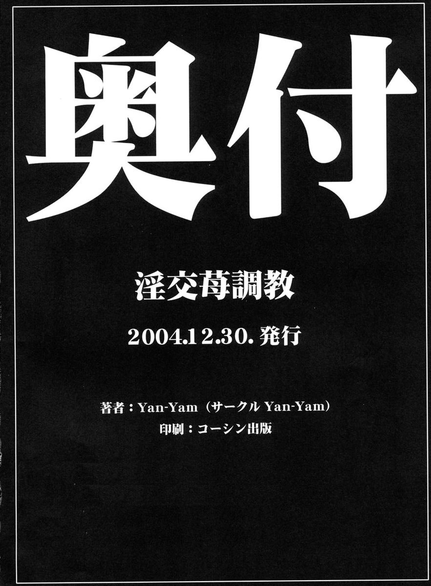 (C67) [Yan-Yam] 淫交苺調教 (いちご100%)