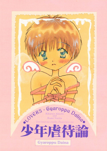 [ぎゃろっぷだいな・LOVERS (明智リクヲ、成田るみ)] 少年虐待論 (新世紀エヴァンゲリオン)