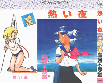 [摩訶不思議] 熱い夜