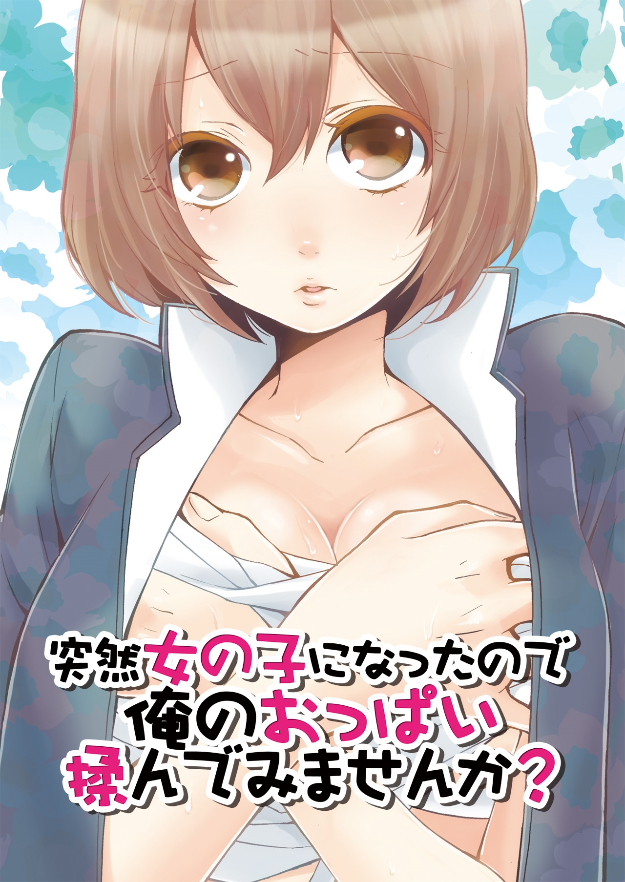 [永田まりあ] 突然女の子になったので、俺のおっぱい揉んでみませんか? 第1-5話 [英訳]