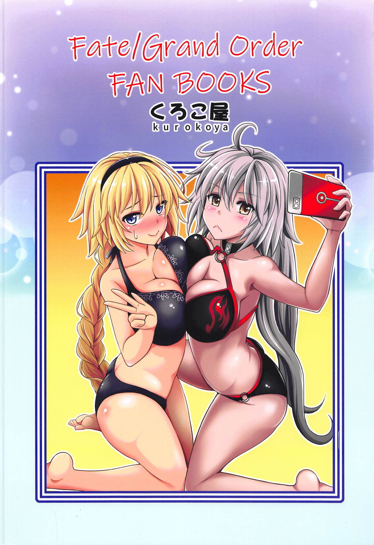 (C95) [くろこ屋 (式神くろ子)] ジャンヌちゃんのエッチな撮影会 (Fate Grand Order)