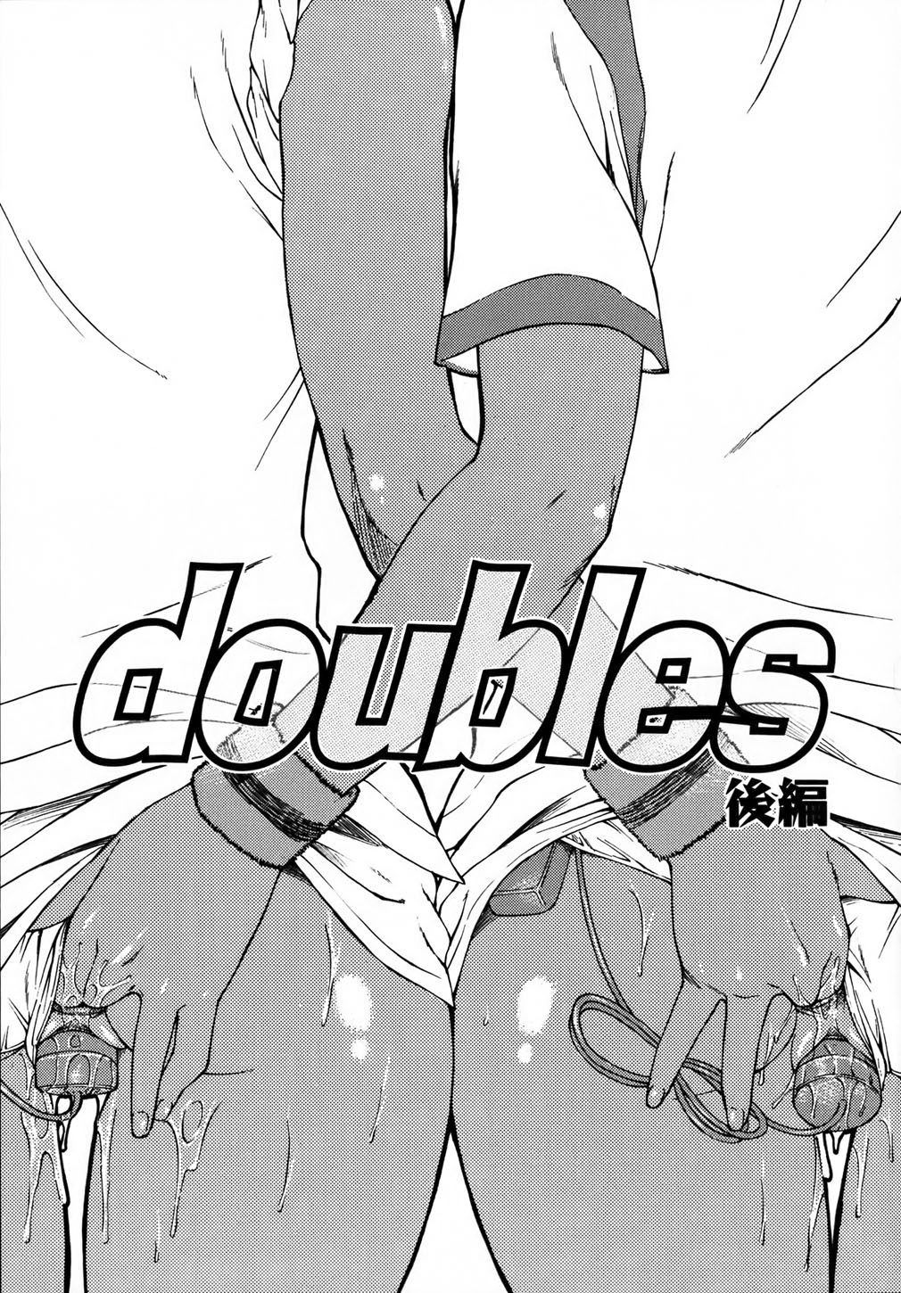 [流一本] doubles