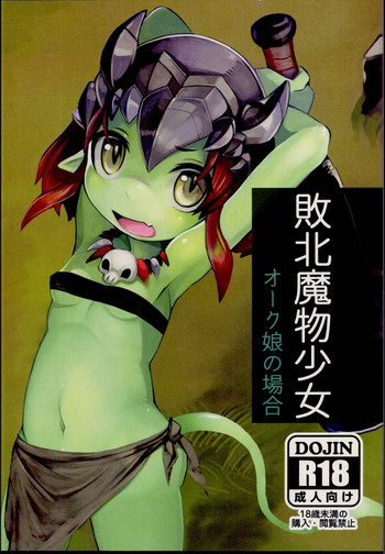 (C95) [こまる屋 (こまる)] 敗北魔物少女 ～オーク娘の場合～