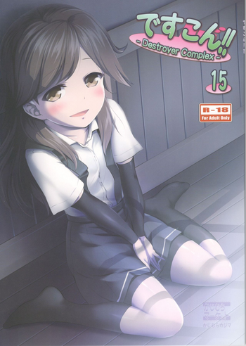(C91) [かじむらマーケット (かじむらカジマ)] ですこん!!15-DESTROYER COMPLEX- (艦隊これくしょん -艦これ-)