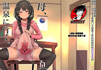 [UU-ZONE (nuezou)] 母、温泉に行く。 (にじさんじ) [中国翻訳] [DL版]