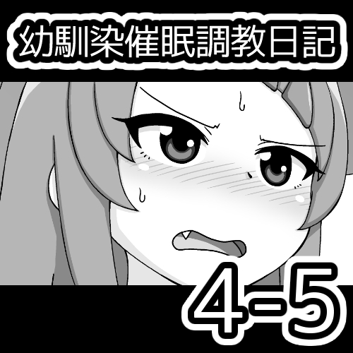 [蟻アンド村] 幼馴染催眠調教日記