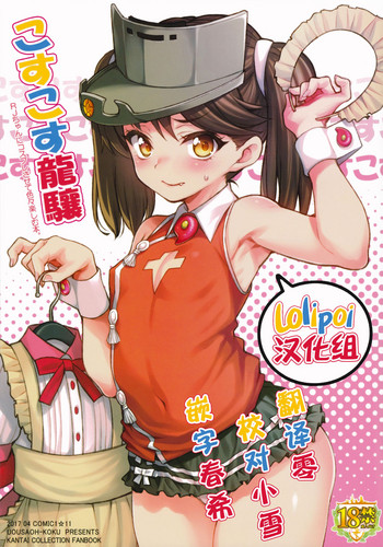 (砲雷撃戦!よーい!二十九戦目) [魚ウサ王国 (魚ウサ王)] こすこす龍驤 (艦隊これくしょん -艦これ-) [中国翻訳]