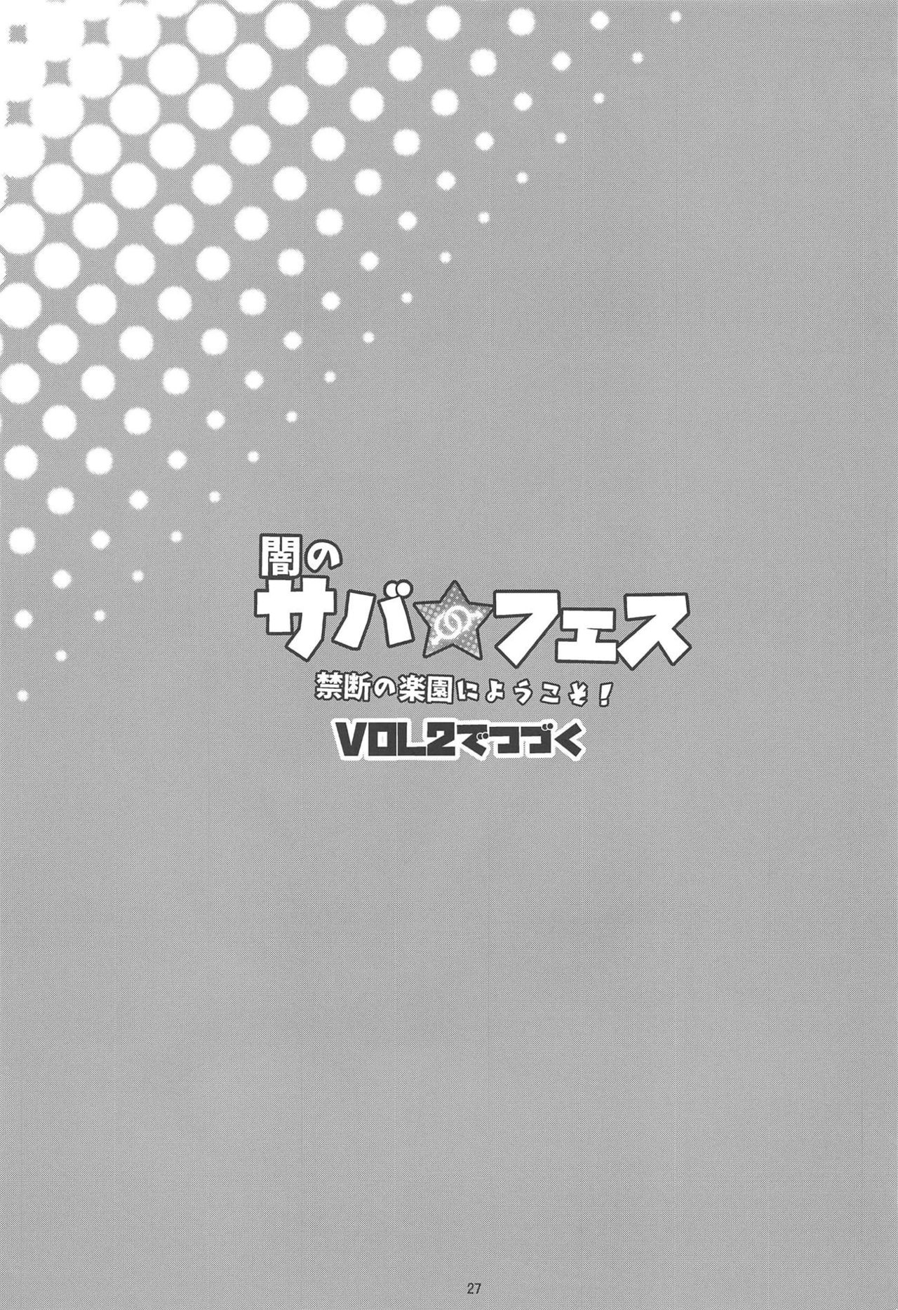 (C95) [淫乱少年 (ジャイロウ)] 闇のサバ★フェス 禁断の楽園にようこそ！ (Fate/Grand Order)