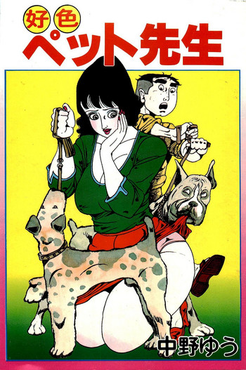 [中野ゆう] 好色 ペット先生