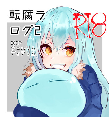 【サクサンヨーソエキ）転生したらスライム2（転生したらスライムダッタケン）