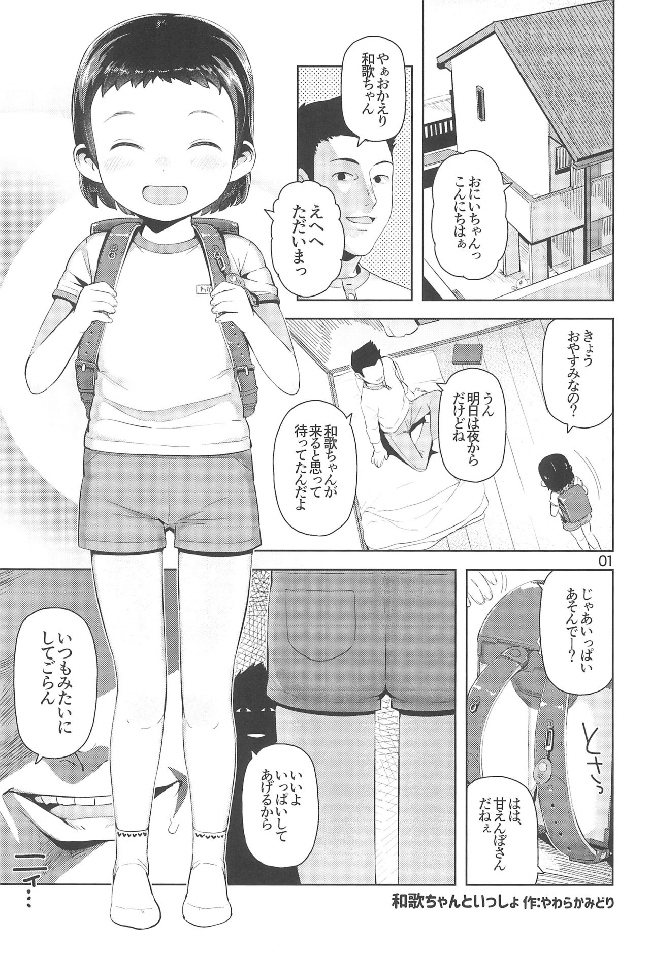 (C95) [まんまるほっぺ (やわらかみどり)] 和歌ちゃんといっしょ