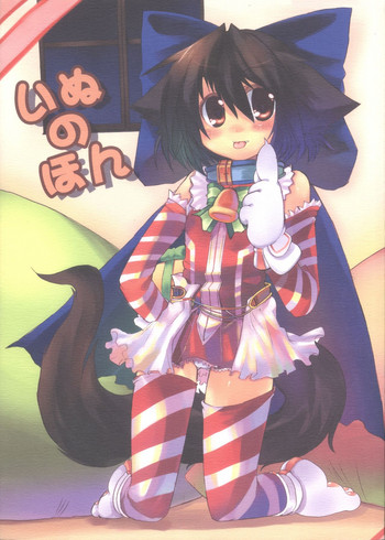 (C73) [星時計 (鳥羽ひよこ。)] いぬのほん