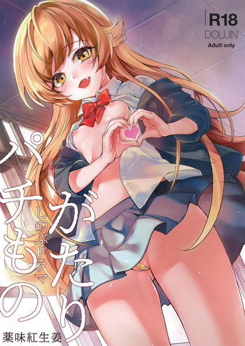 [薬味紅生姜] パチ物語 Part17 しのぶドラマ (化物語) [DL版]