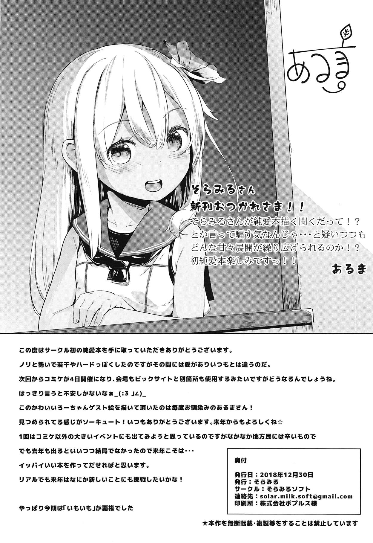 (C95) [そらみるソフト (そらみる)] ポカポカろーちゃん発情期 (艦隊これくしょん -艦これ-)