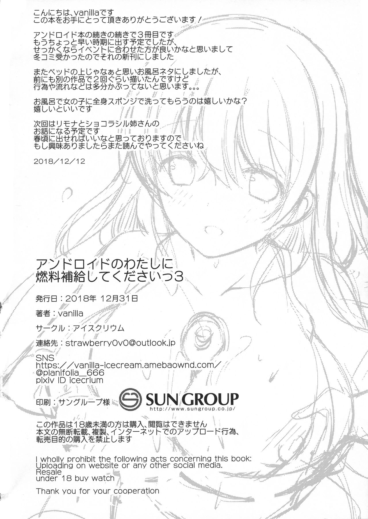 (C95) [アイスクリウム (vanilla)] アンドロイドのわたしに燃料補給してくださいっ3