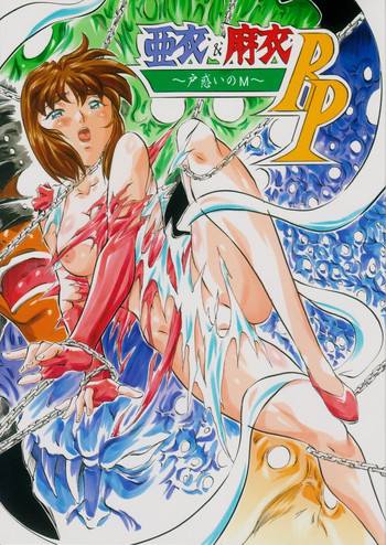 [武装女神 (神無月かんな)] 亜衣&麻衣 R.P ~戸惑いのM~ (淫獣聖戦)