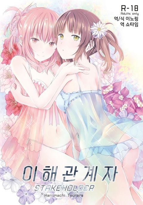 利害関係者| 이해관계자 利害関係者| 이해관계자