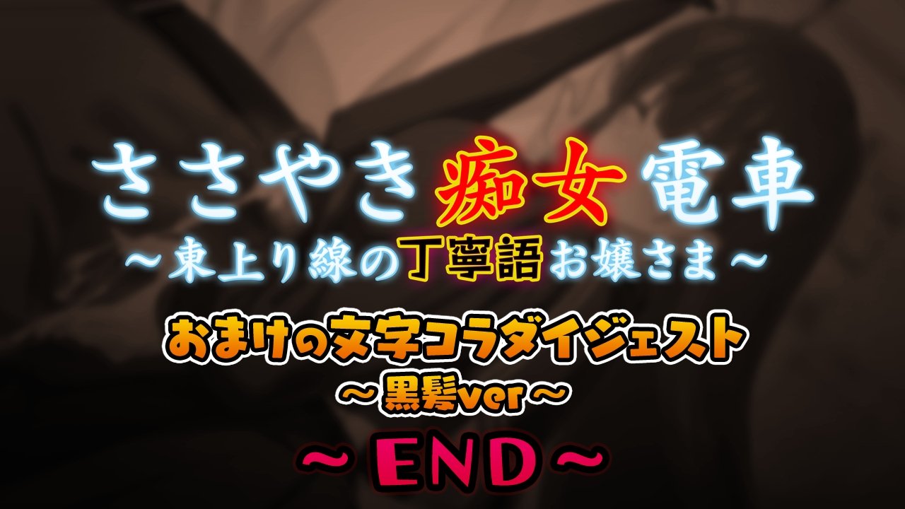 ささやきちじょうでんしゃ〜あずま幟せんの帝内郷お嬢様〜