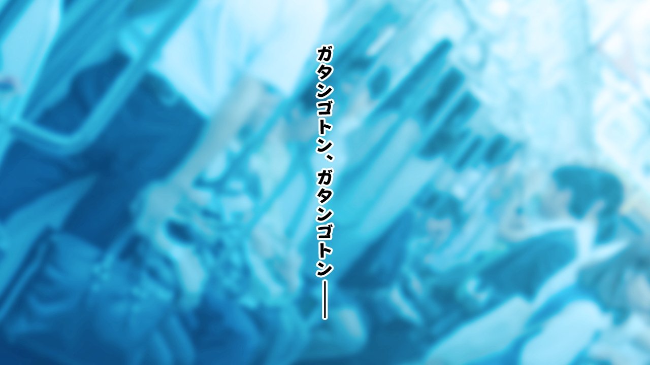 ささやきちじょうでんしゃ〜あずま幟せんの帝内郷お嬢様〜