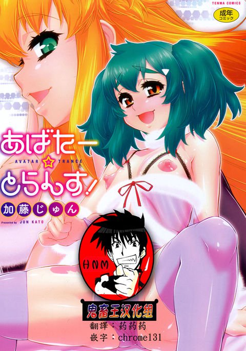 アバタートランス! Ch。 1-6 [デジタル アバタートランス! Ch。 1-6 [デジタル