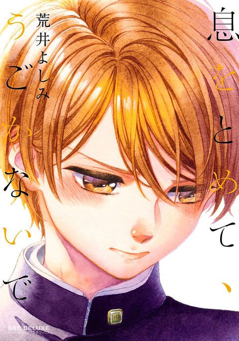 荒井よしみ-いきをともて、うごかなで