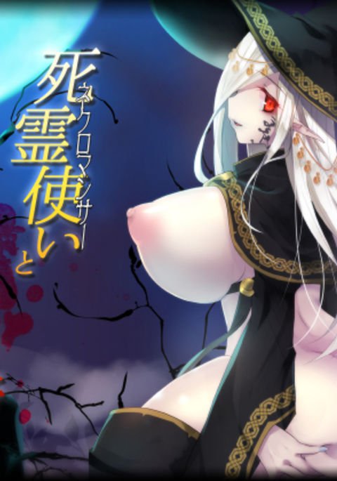 ウマレゾコナイのレヴァナントへのネクロマンサー