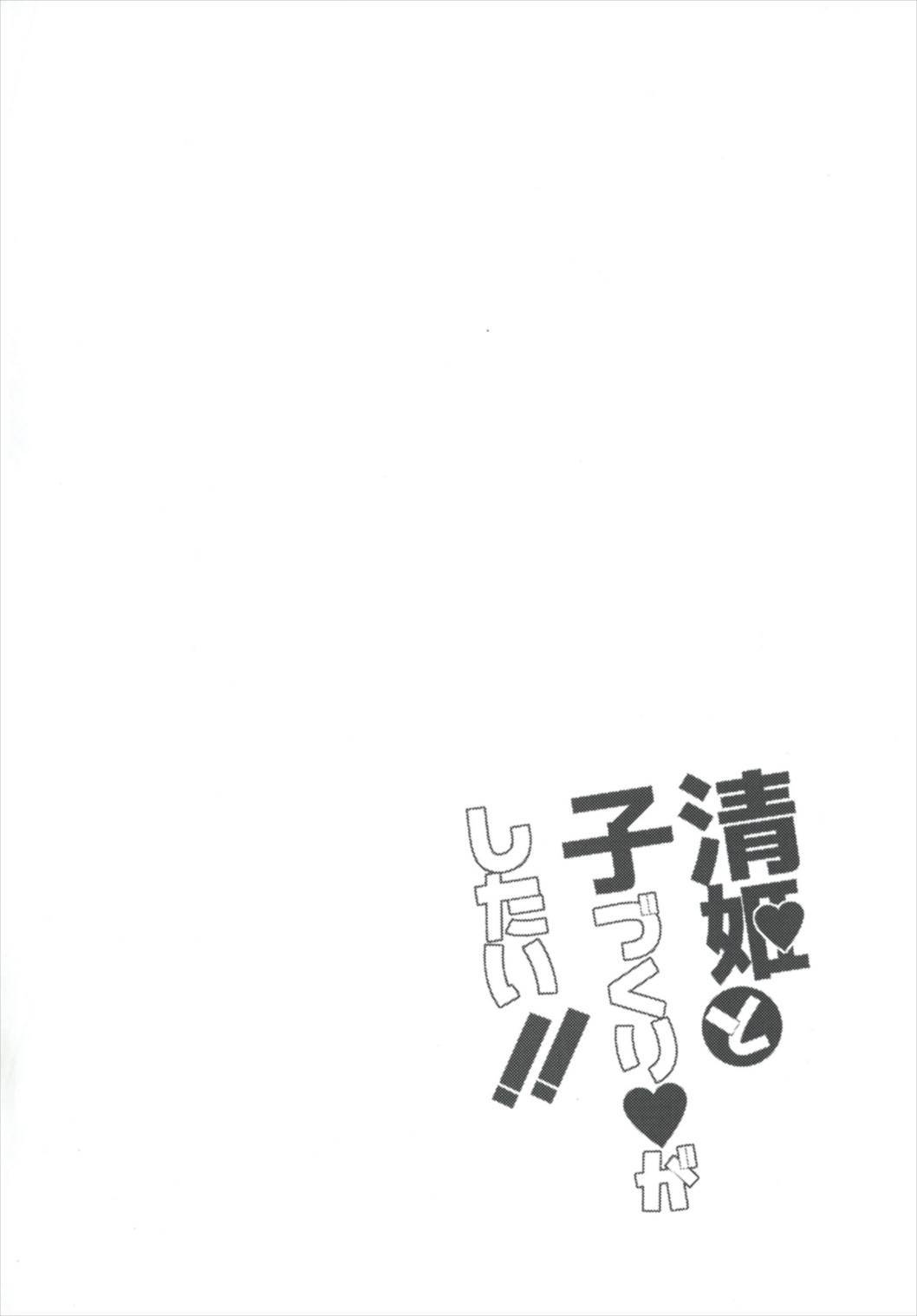 清姫とこずくりがしたたい!!