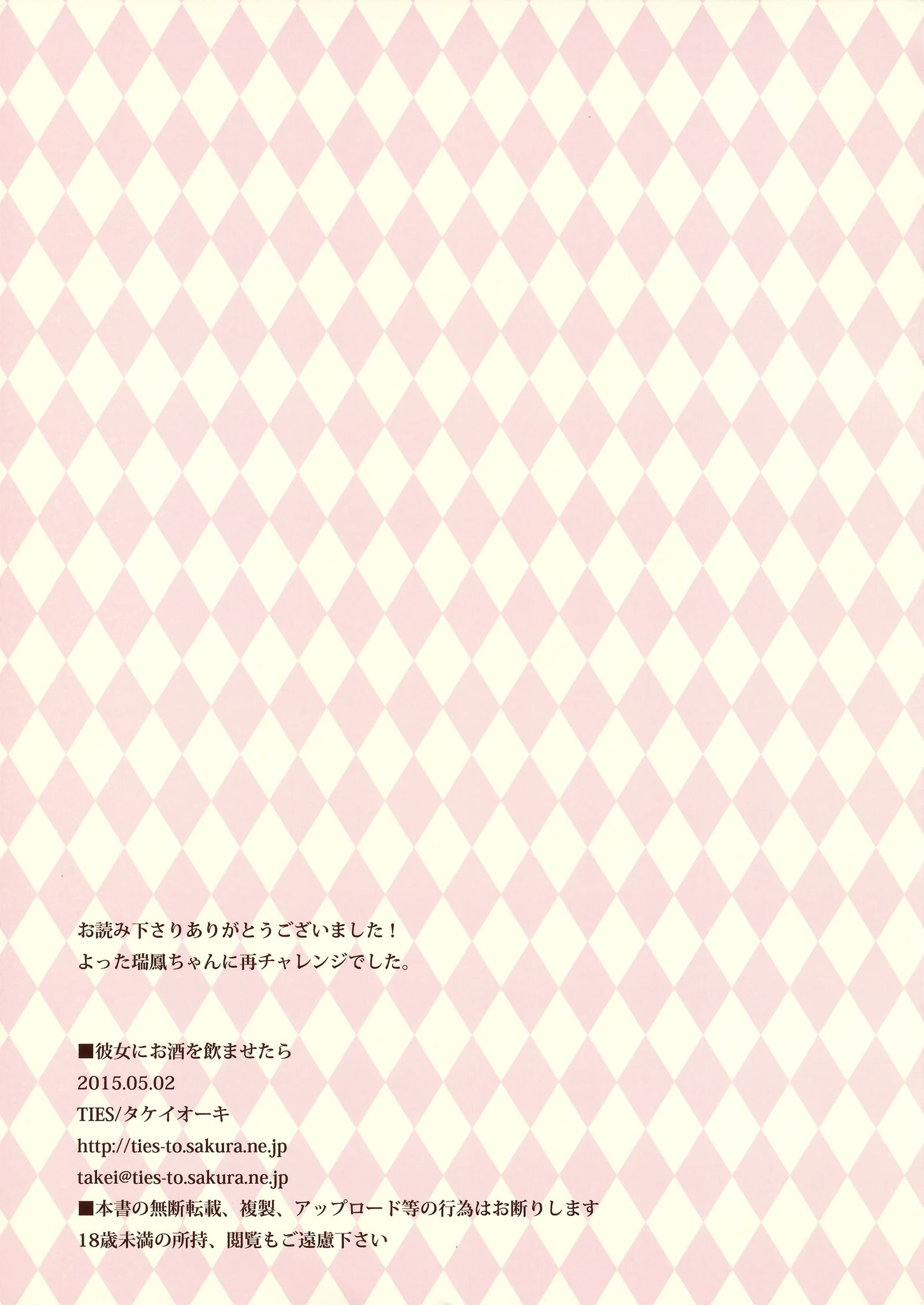 かのじょうにおさけをのませたら