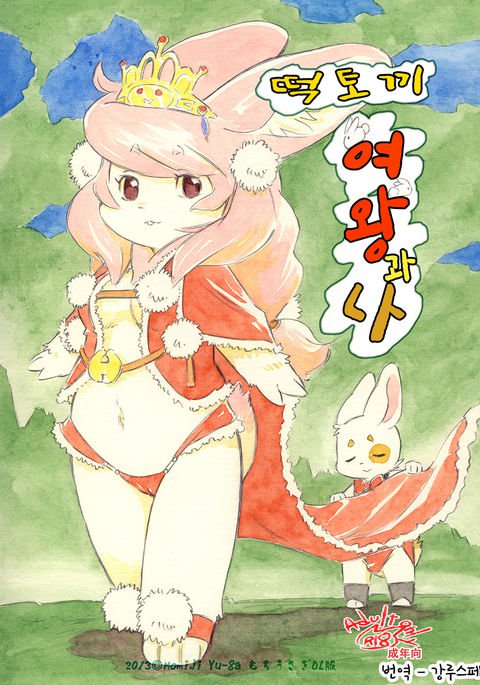 餅うさぎお嬢とぼく