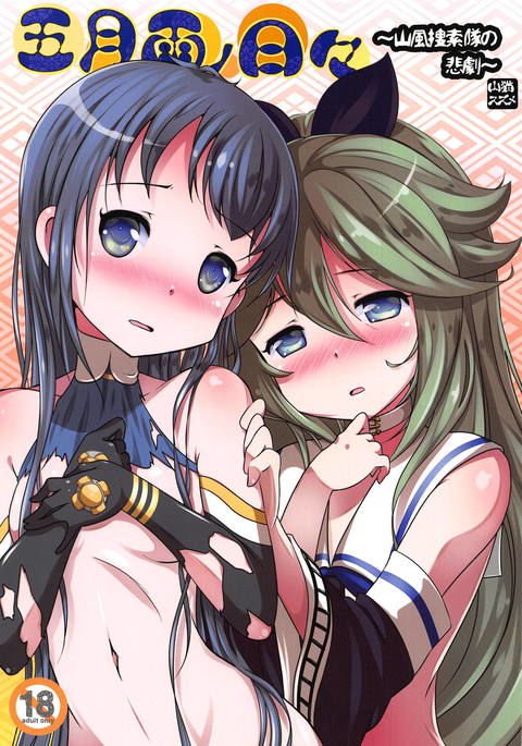 さみだれのひび〜山風そうさくたいのひげき〜 さみだれのひび〜山風そうさくたいのひげき〜