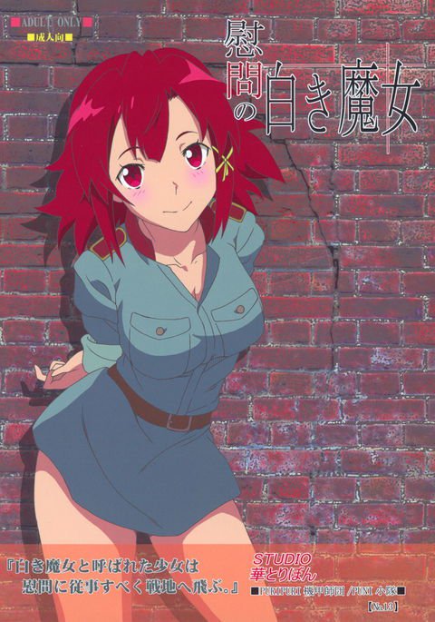 慰問の白き魔女 慰問の白き魔女