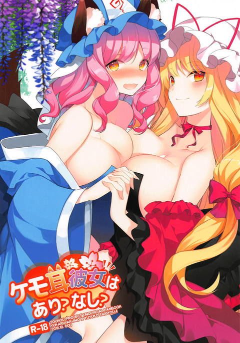 ケモ耳彼女はあり?なし? ケモ耳彼女はあり?なし?