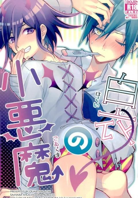 白井の翔アクマ 白井の翔アクマ