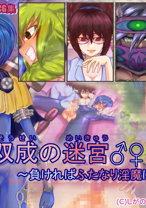 双星の陰陽〜マケレバふたなりインマにオカサレル〜