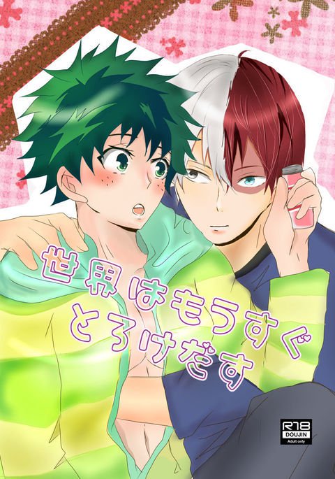 ]世界はもすぐとろけだすサンプル