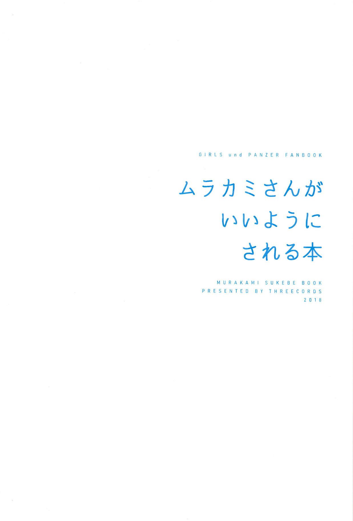 村上さんがいいようにされる本