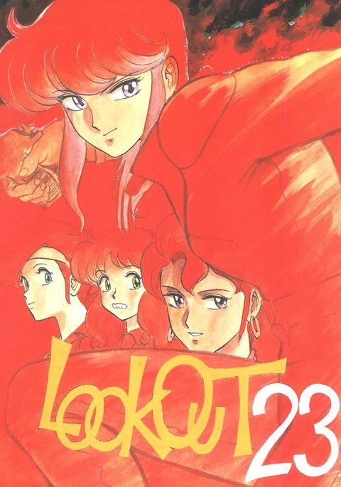 ルックアウト23 ルックアウト23