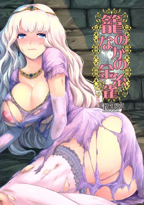 籠のなかの金糸雀 籠のなかの金糸雀