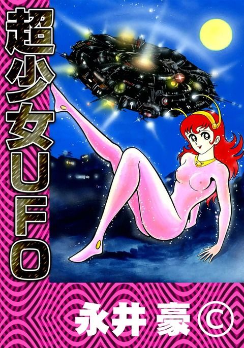 スーパーガールUFO !! スーパーガールUFO !!