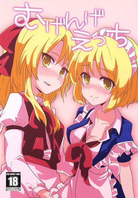 むげんげエッチ