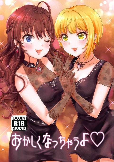 オカシクナッチャウよ オカシクナッチャウよ