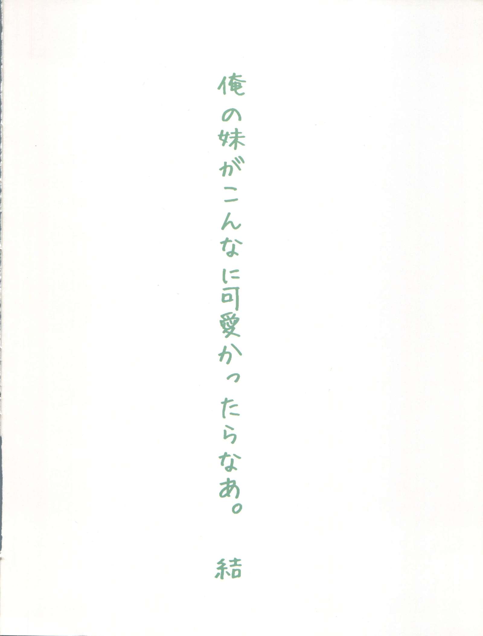 俺の妹がこんなに可愛いわけがない。