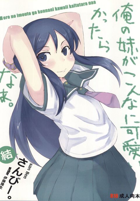 俺の妹がこんなに可愛いわけがない。