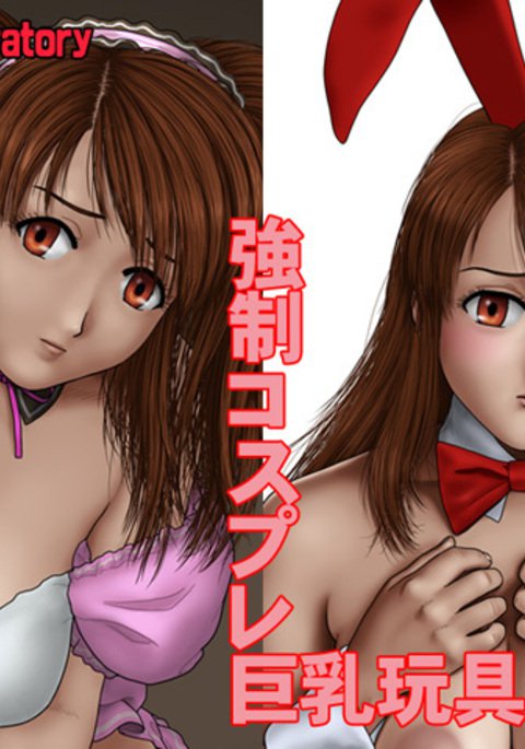 キョウセイコスプレキョウユウオモチャ キョウセイコスプレキョウユウオモチャ