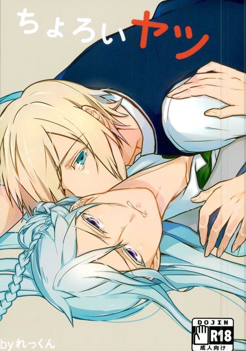 ちょろいヤツ ちょろいヤツ