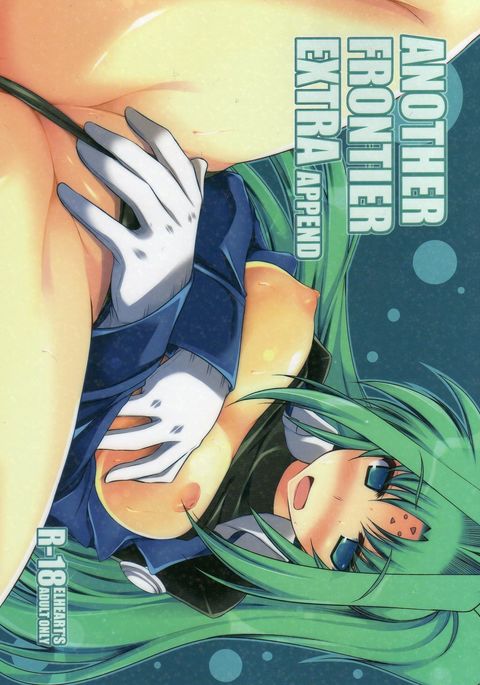 別のフロンティア追加追加