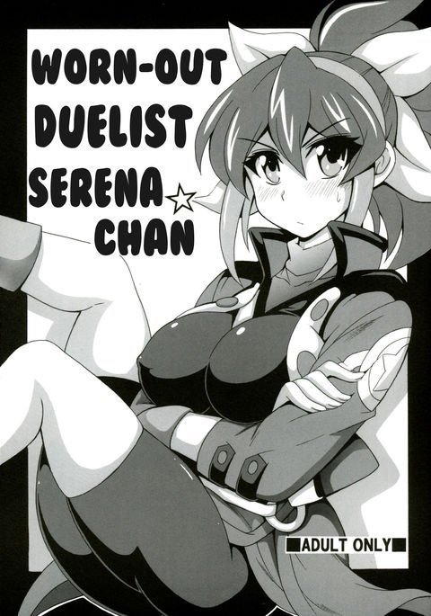 ポンコツくっころケトウシャセレナちゃん| La Duelista ExhaustaSerena-Chan